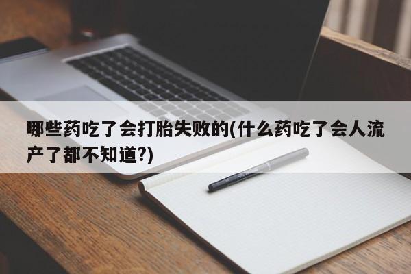 流产药货到付款动态 第57页