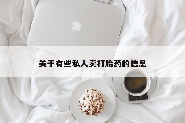 流产药货到付款关于有些私人卖打胎药的信息