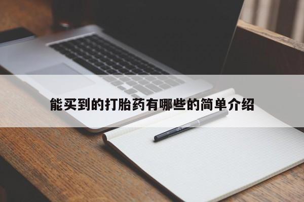 流产药货到付款能买到的打胎药有哪些的简单介绍
