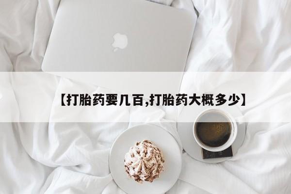 流产药货到付款【打胎药要几百,打胎药大概多少】