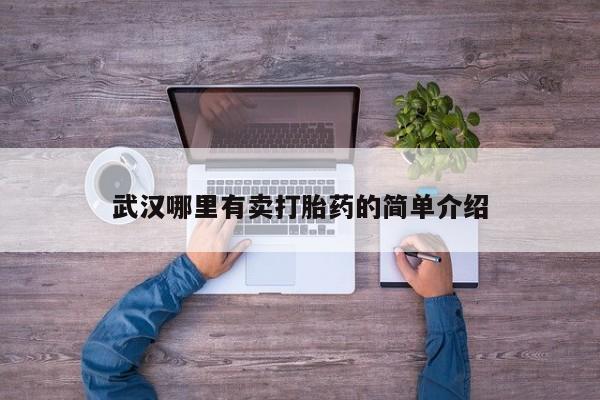 流产药货到付款武汉哪里有卖打胎药的简单介绍