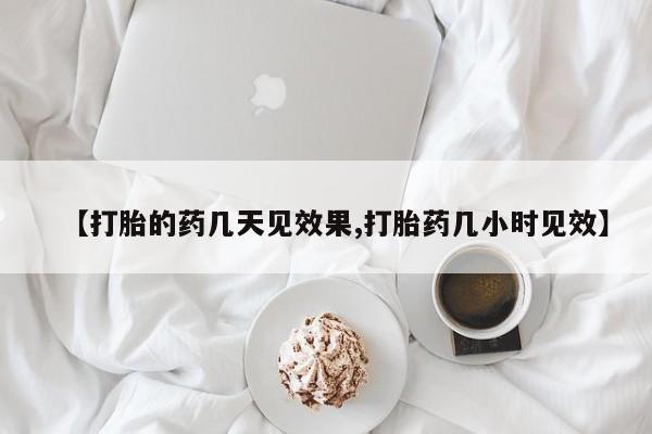 流产药货到付款要闻 第36页