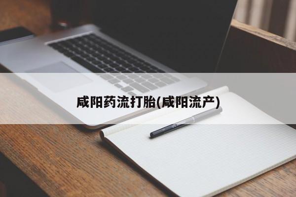 流产药货到付款资讯 第35页