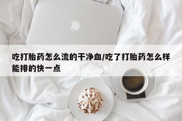 流产药货到付款新闻 第34页