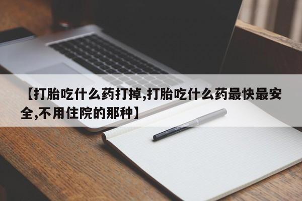 流产药货到付款资讯 第33页