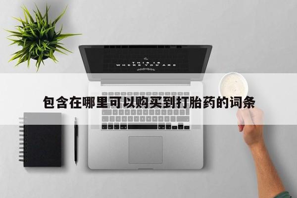 流产药货到付款包含在哪里可以购买到打胎药的词条