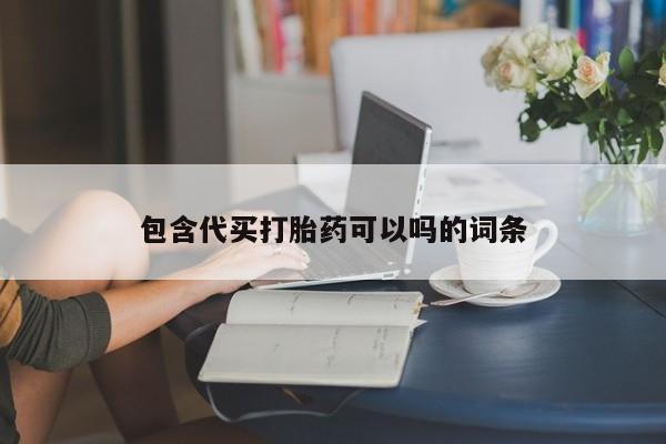 流产药货到付款包含代买打胎药可以吗的词条