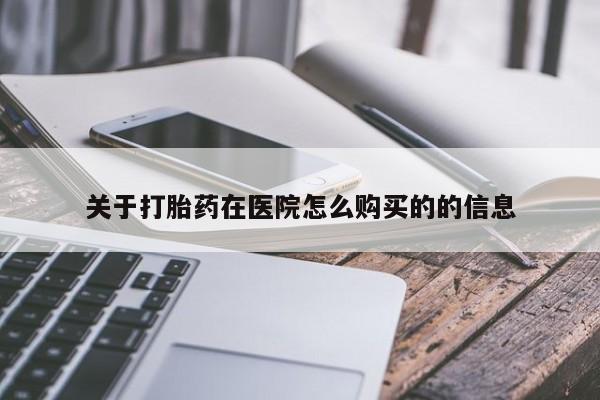 流产药货到付款关于打胎药在医院怎么购买的的信息