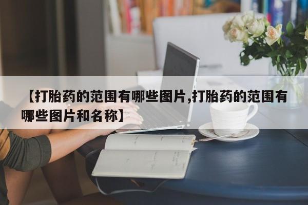 流产药货到付款新闻 第10页