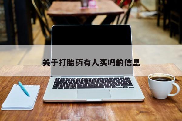 流产药货到付款关于打胎药有人买吗的信息