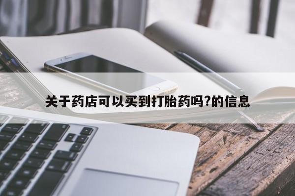 流产药货到付款关于药店可以买到打胎药吗?的信息