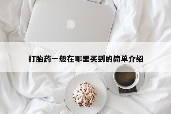 流产药货到付款打胎药一般在哪里买到的简单介绍