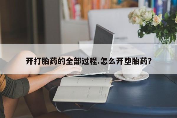 流产药货到付款开打胎药的全部过程.怎么开堕胎药？
