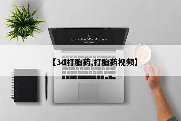 流产药货到付款【3d打胎药,打胎药视频】