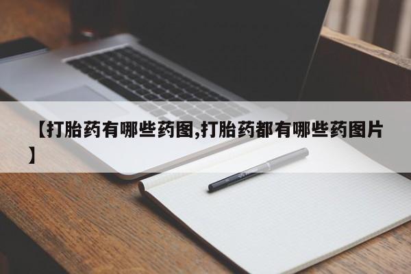 流产药货到付款【打胎药有哪些药图,打胎药都有哪些药图片】