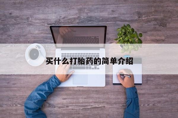 流产药货到付款买什么打胎药的简单介绍