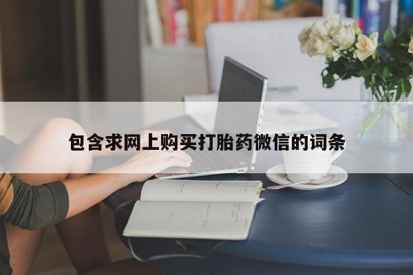流产药货到付款包含求网上购买打胎药微信的词条