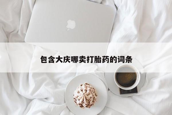 流产药货到付款包含大庆哪卖打胎药的词条