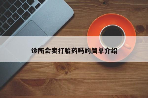 流产药货到付款诊所会卖打胎药吗的简单介绍