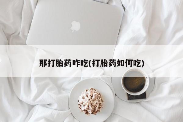 流产药货到付款资讯 第252页