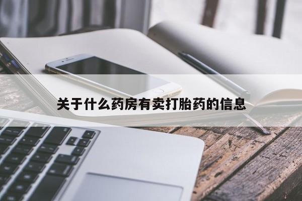 流产药货到付款关于什么药房有卖打胎药的信息