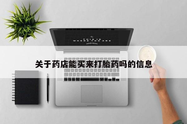 流产药货到付款关于药店能买来打胎药吗的信息