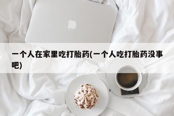 流产药货到付款动态 第235页