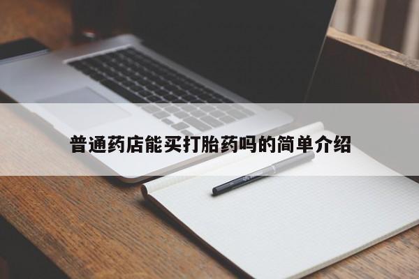 流产药货到付款普通药店能买打胎药吗的简单介绍