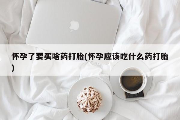 流产药货到付款动态 第228页