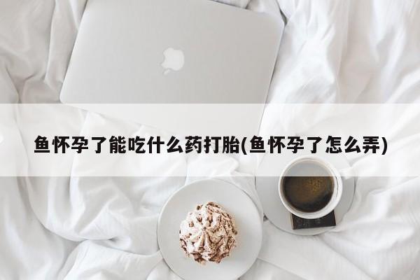 流产药货到付款要闻 第233页