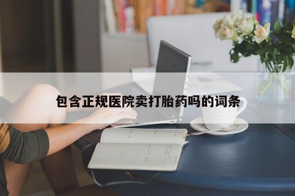 流产药货到付款资讯 第228页
