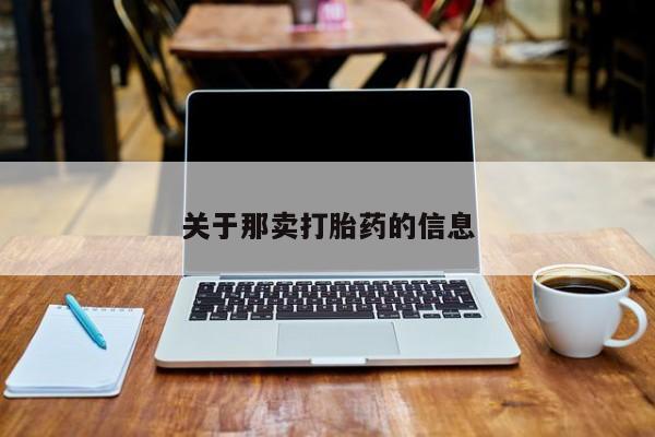 流产药货到付款关于那卖打胎药的信息
