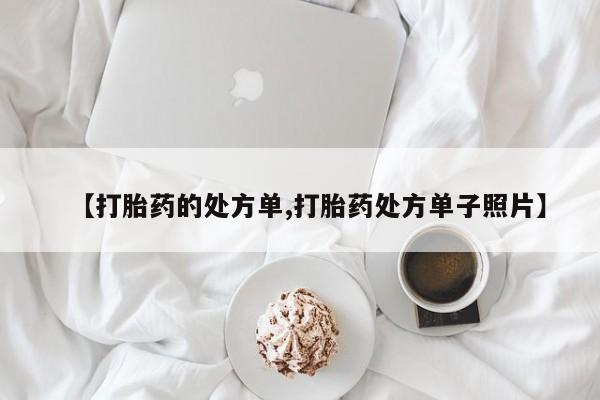 流产药货到付款【打胎药的处方单,打胎药处方单子照片】