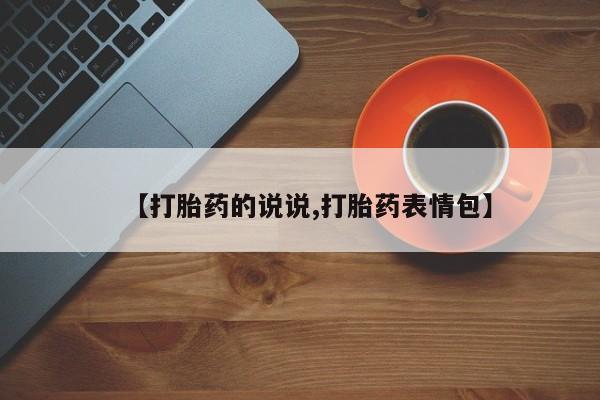 流产药货到付款【打胎药的说说,打胎药表情包】