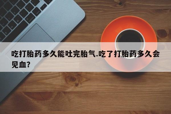 流产药货到付款动态 第209页