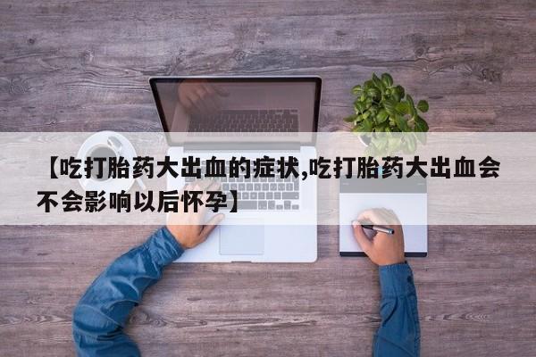 流产药货到付款要闻 第215页