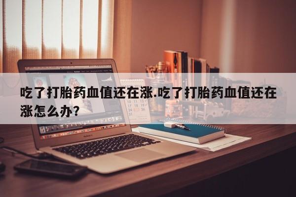 流产药货到付款要闻 第206页