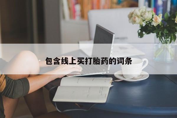 流产药货到付款包含线上买打胎药的词条