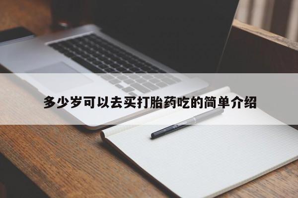 流产药货到付款多少岁可以去买打胎药吃的简单介绍