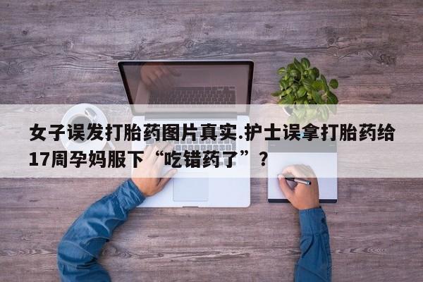 流产药货到付款资讯 第190页