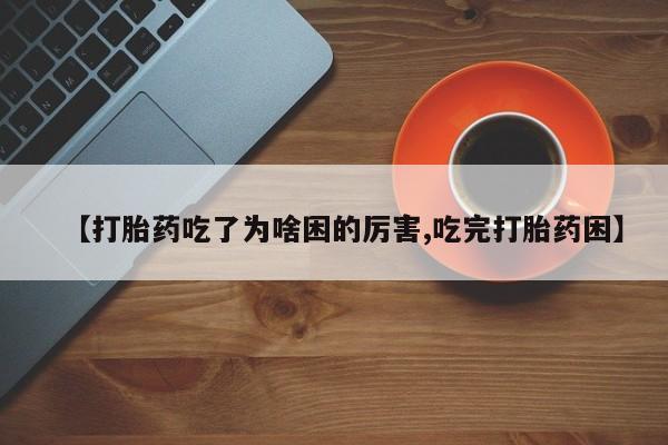 流产药货到付款动态 第181页