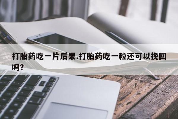 流产药货到付款资讯 第182页