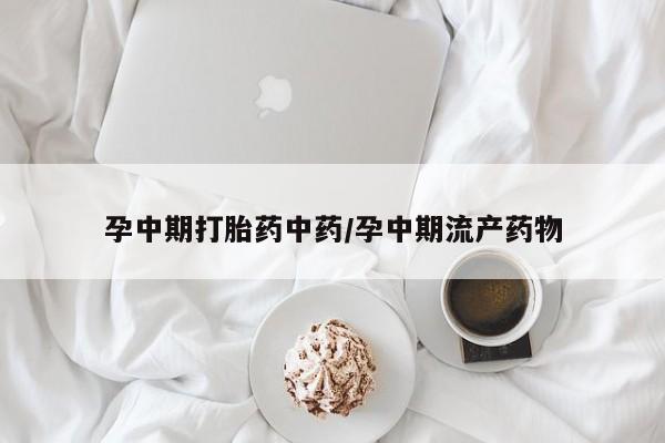 流产药货到付款动态 第177页