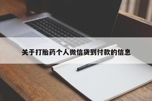 流产药货到付款关于打胎药个人微信货到付款的信息