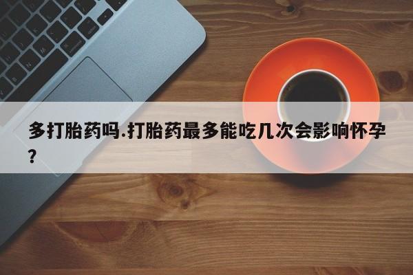 流产药货到付款动态 第176页