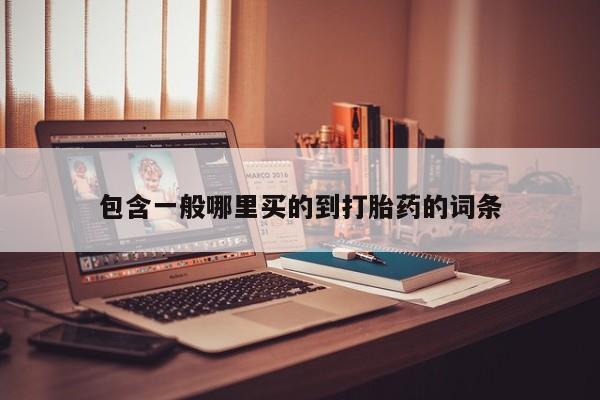 流产药货到付款包含一般哪里买的到打胎药的词条