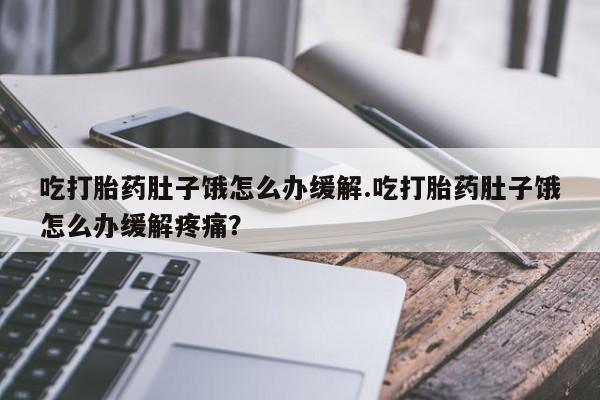 流产药货到付款资讯 第176页