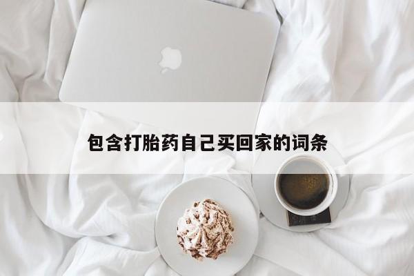 流产药货到付款包含打胎药自己买回家的词条