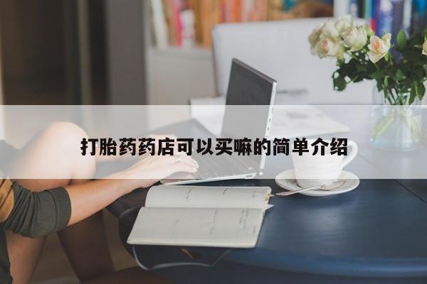 流产药货到付款新闻 第172页