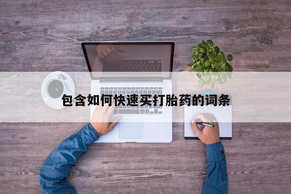 流产药货到付款包含如何快速买打胎药的词条
